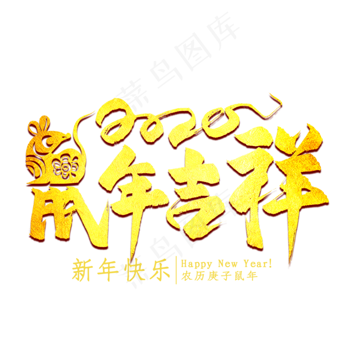 鼠年吉祥金色艺术字(2000X2000(DPI:300))psd模版下载