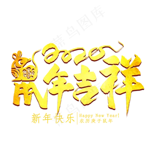鼠年吉祥金色艺术字