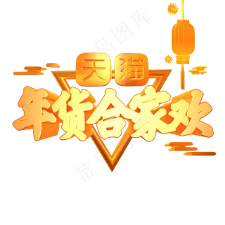 天猫年货合家欢淘宝天猫促销金色立体字