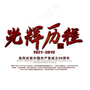 光辉历程艺术字