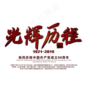光辉历程艺术字
