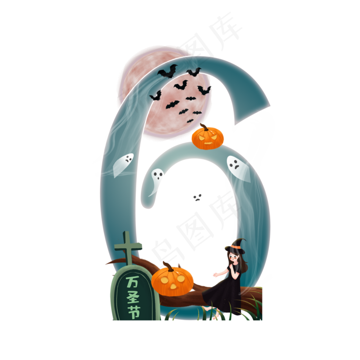 万圣节数字6