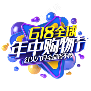 618年中购物节电商促销立体主题