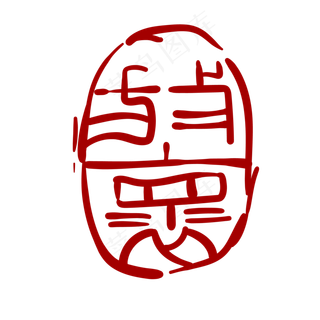 漂亮印章卡通装饰