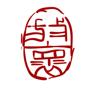漂亮印章卡通装饰