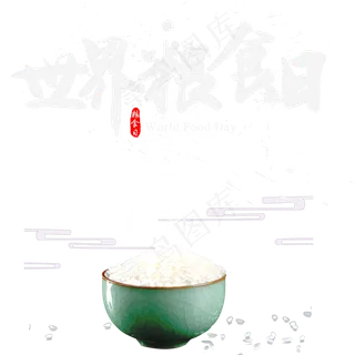 白色的世界粮食日标题 白色的世界粮食日标题
