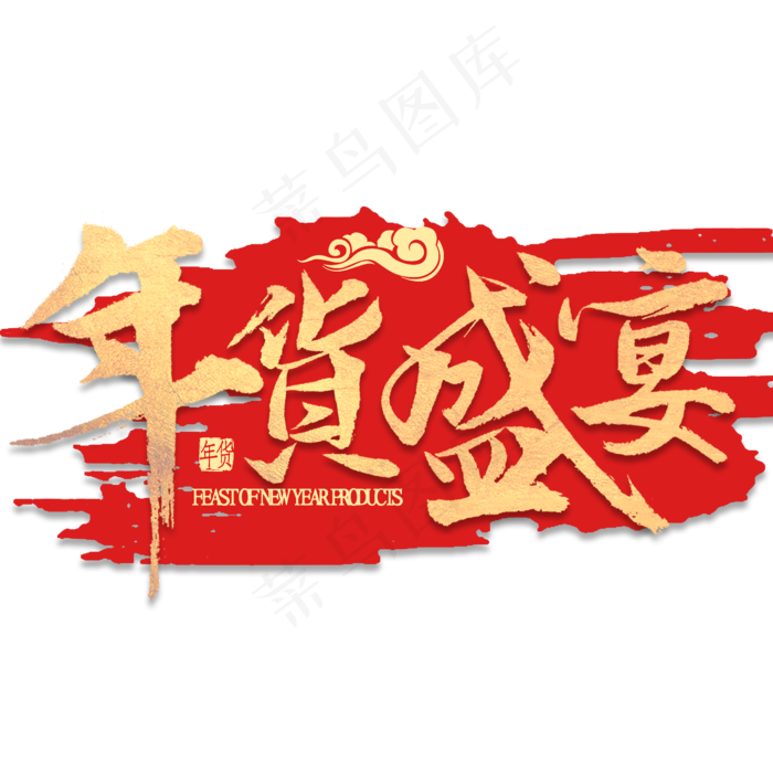 年货盛宴金色书法(2000*2000px 	      )psd模版下载