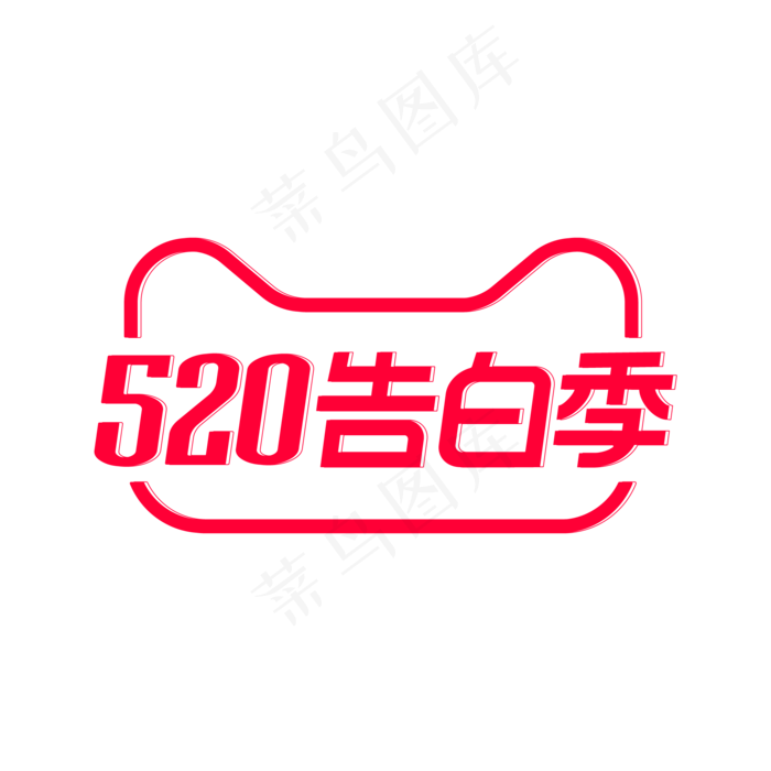 520告白季活动(2000*2000px 300 dpi )ai矢量模版下载