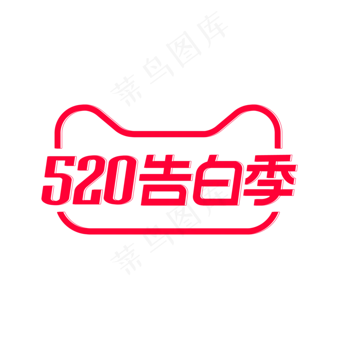 520告白季活动(2000*2000px 300 dpi )ai矢量模版下载