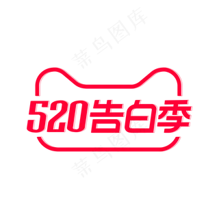 520告白季活动