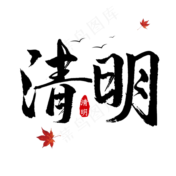清明黑色毛笔艺术字(2000X2000(DPI:300))psd模版下载
