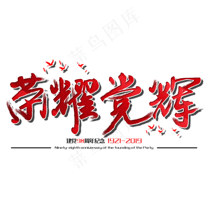荣耀党辉七一建党节建党98周年纪念节日毛笔字(2000X2000(DPI:150))psd模版下载
