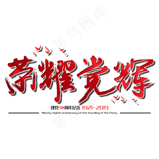 荣耀党辉七一建党节建党98周年纪念节日毛笔字