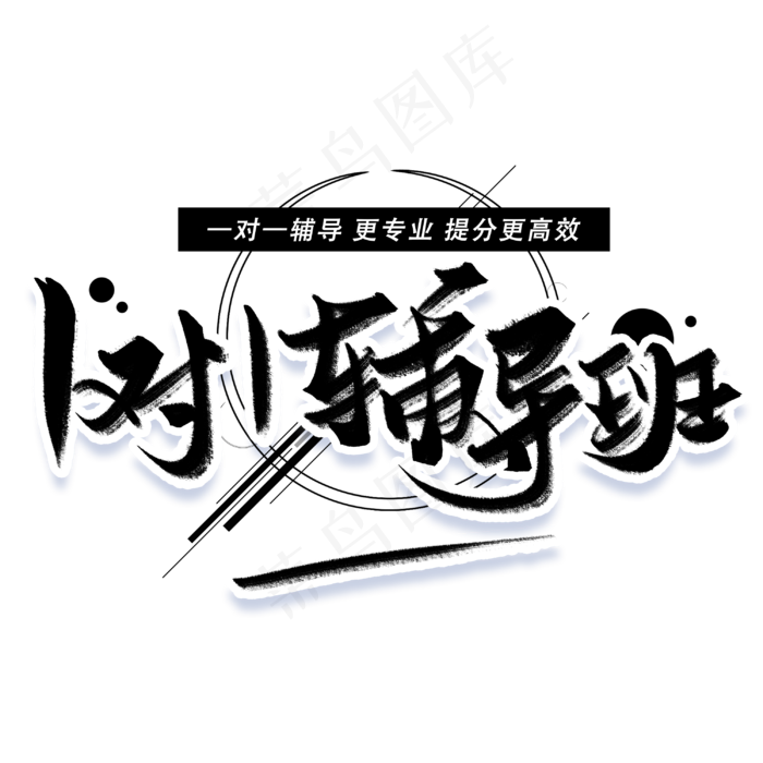 一对一辅导班手写黑色字体(3000X3000(DPI:300))psd模版下载