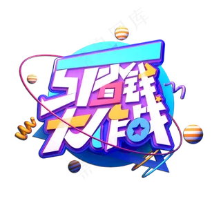 51省钱大作战立体艺术字