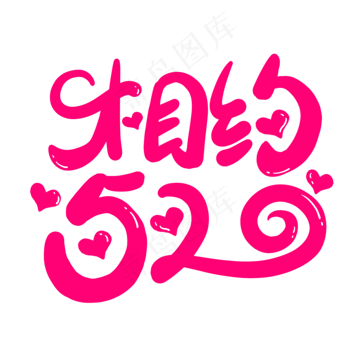 相约520粉色卡通风格宣传类标题类字体PNG素材(2000X2000(DPI:300))psd模版下载