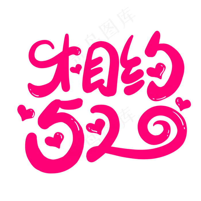 相约520粉色卡通风格宣传类标题类字体PNG素材(2000X2000(DPI:300))psd模版下载