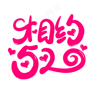 相约520粉色卡通风格宣传类标题类字体PNG素材