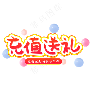 福袋充值送大礼