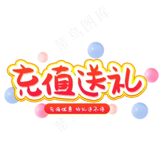 福袋充值送大礼