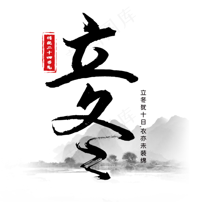节气立冬竖式传统毛笔黑色装饰艺术字(2000*2000px 	      )psd模版下载