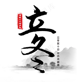 节气立冬竖式传统毛笔黑色装饰艺术字