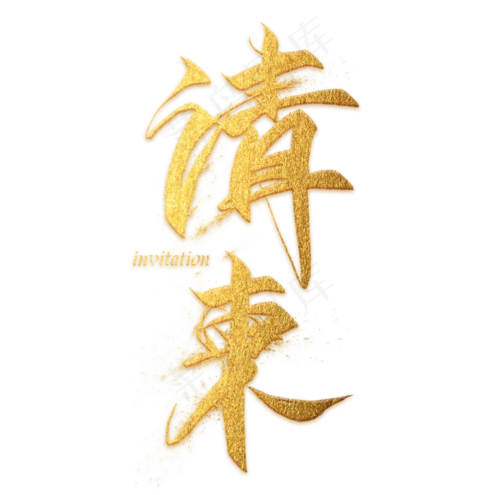 请柬金色毛笔艺术字