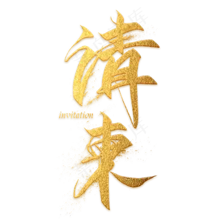 请柬金色毛笔艺术字