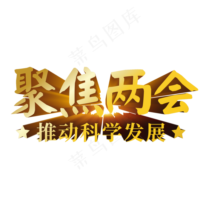 聚焦两会科学发展