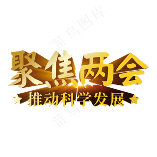 聚焦两会科学发展