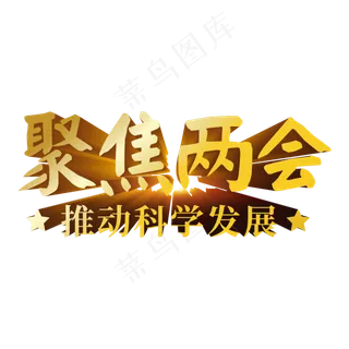 聚焦两会科学发展