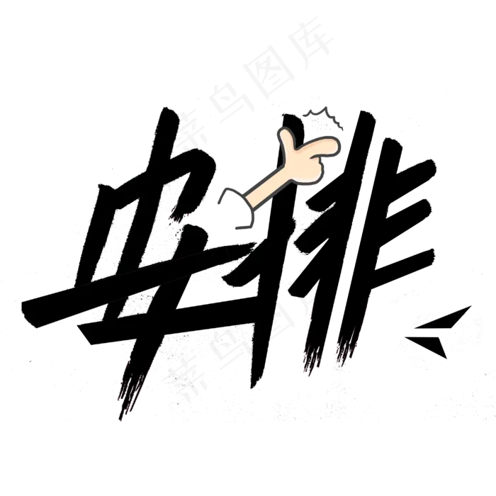 安排网络流行语(3000*3000px 	      )psd模版下载