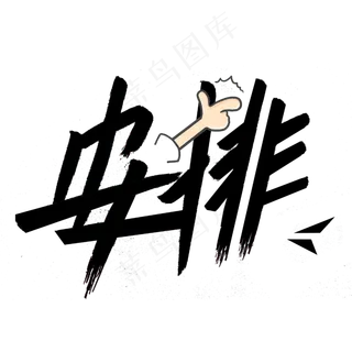 安排网络流行语