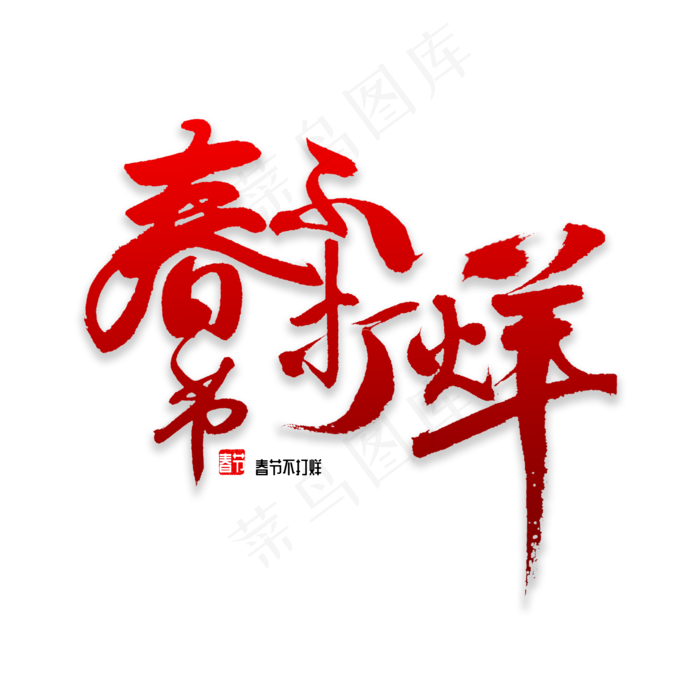 春节不打烊书法,免抠元素艺术字(2000*2000px)psd模版下载