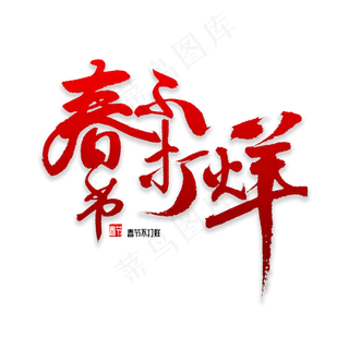 春节不打烊书法,免抠元素艺术字