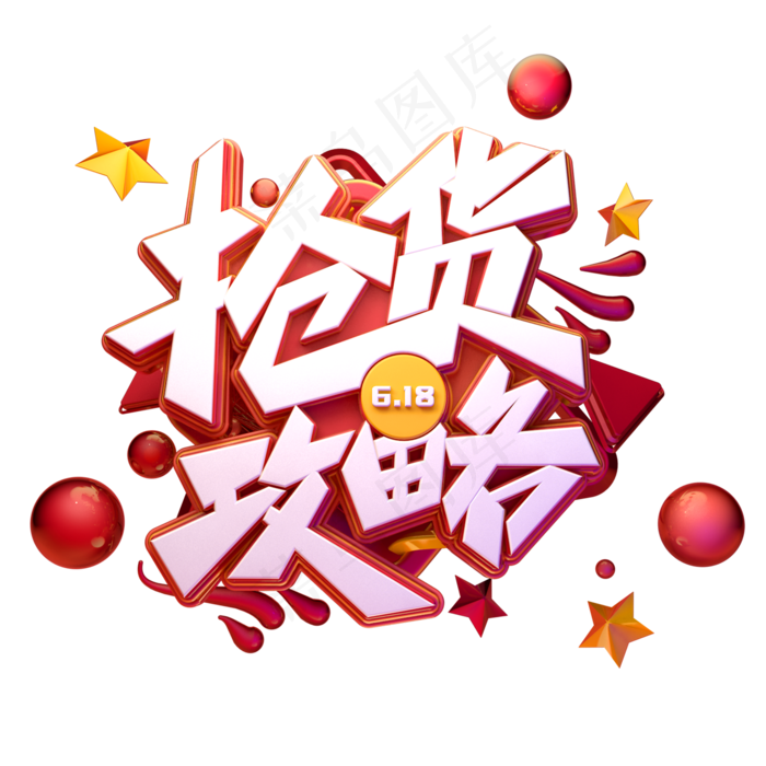 抢货攻略字体元素艺术字(2000X2000(DPI:149))psd模版下载