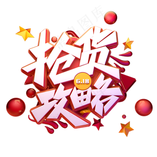 抢货攻略字体元素艺术字