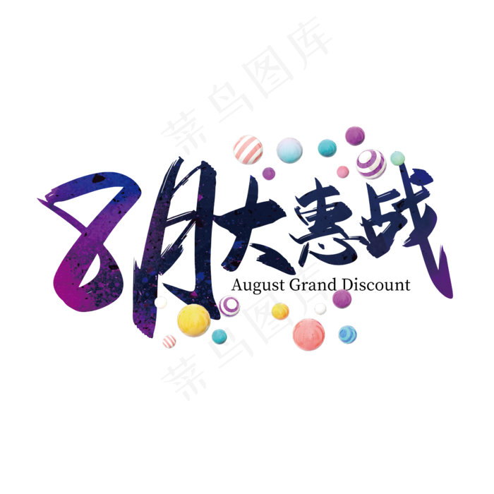 手写矢量8月大惠战艺术字