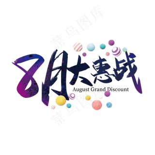 手写矢量8月大惠战艺术字