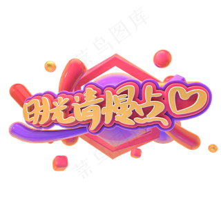 C4D时光请慢点字体设计