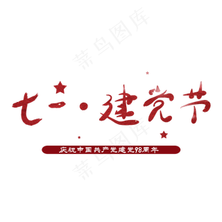七一建党成立98周年