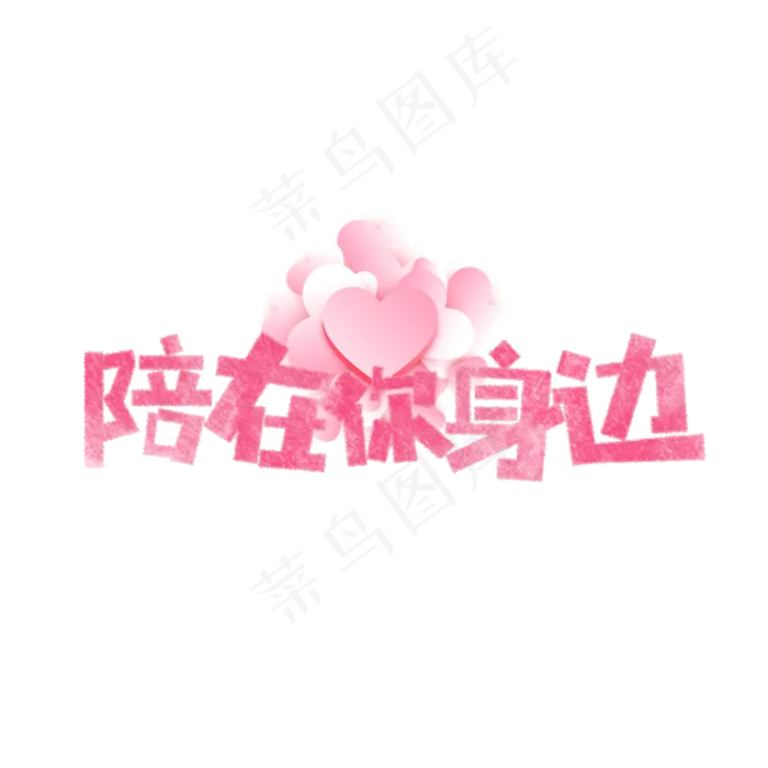七夕陪在你身边卡通字(886*886px)psd模版下载