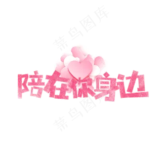 七夕陪在你身边卡通字