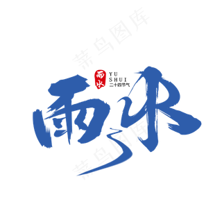 雨水节气艺术字