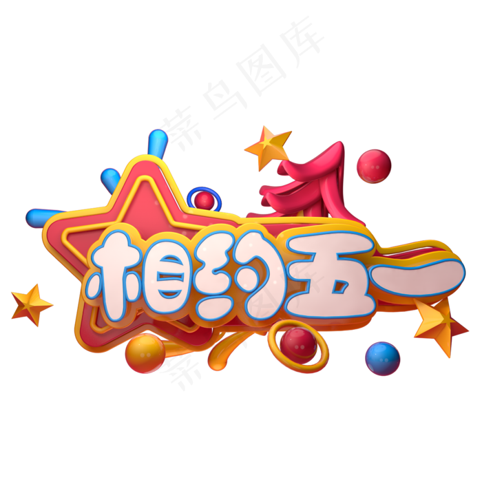 相约五一C4D(2345X2345(DPI:150))psd模版下载