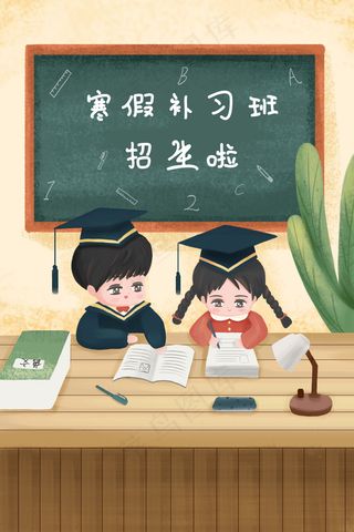 寒假补习班男孩女孩学习补课配图