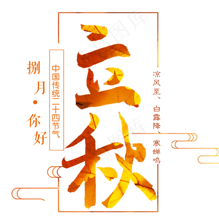 二十四节气立秋(2000X2000(DPI:300))psd模版下载