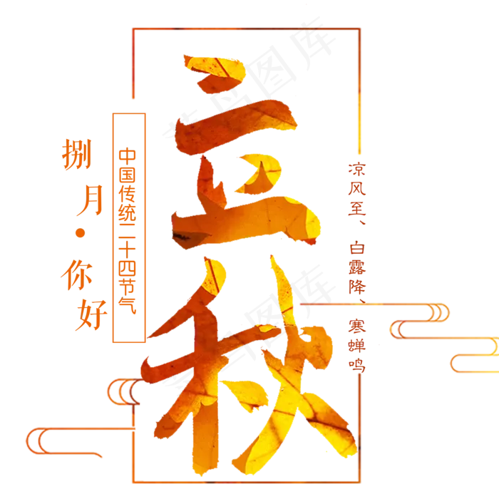 二十四节气立秋(2000X2000(DPI:300))psd模版下载