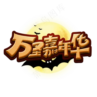 万圣嘉年华创意手绘字体设计万圣节艺术字元素