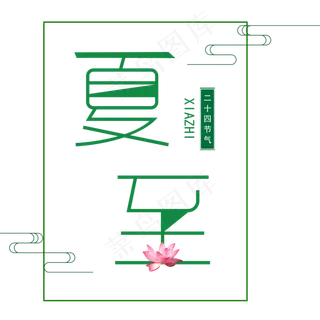 荷花遍布的夏至节气